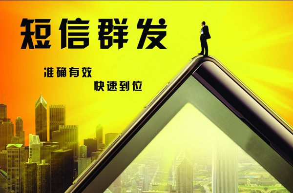 群發(fā)短信平臺(tái)公司